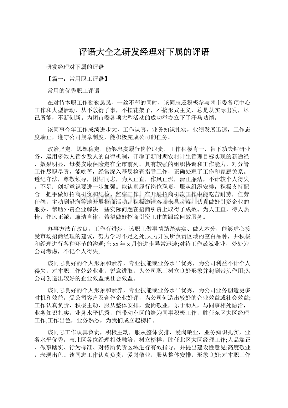 评语大全之研发经理对下属的评语.docx