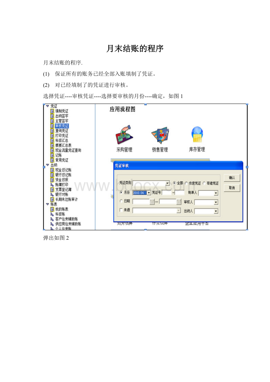 月末结账的程序Word文档格式.docx_第1页