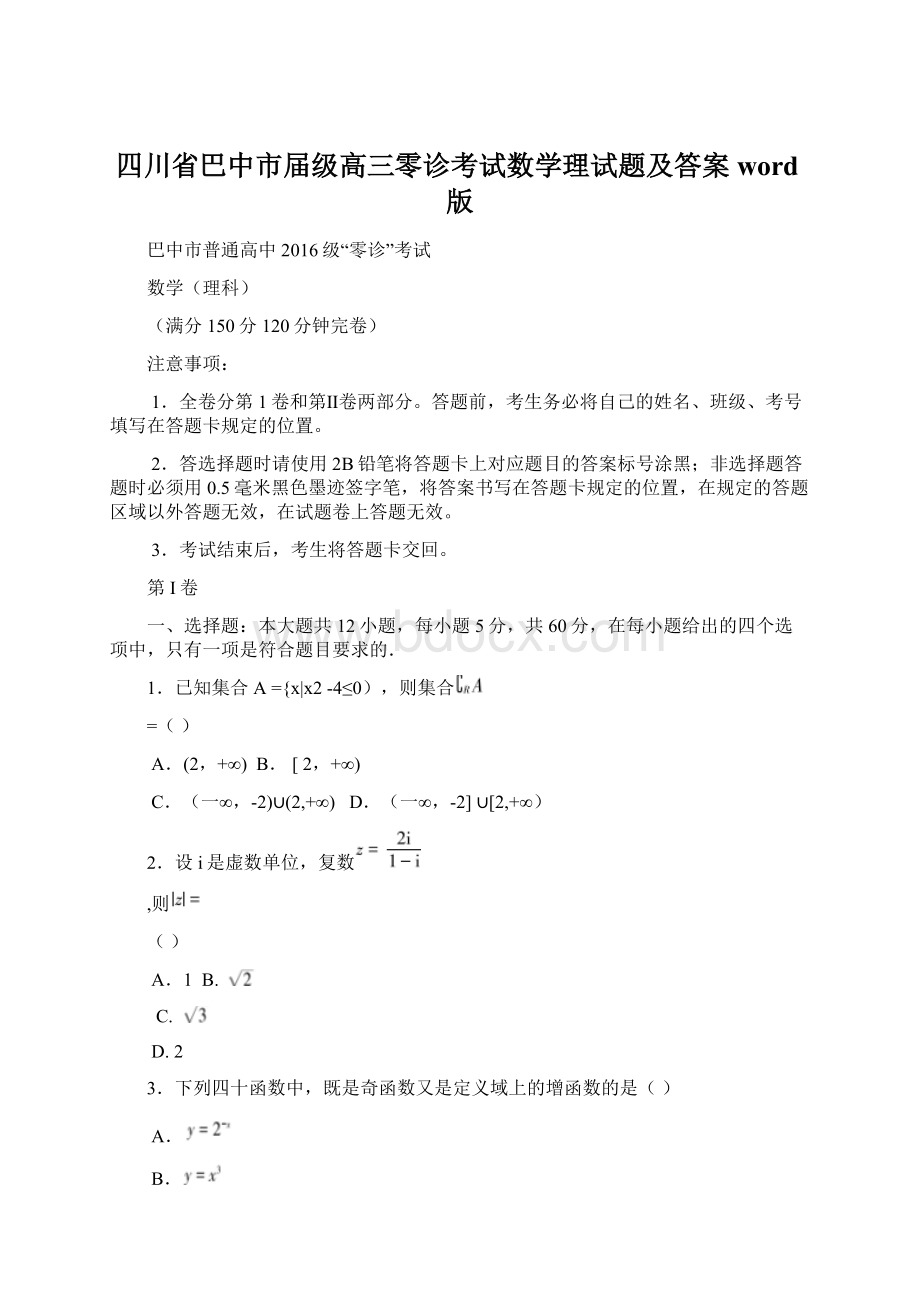 四川省巴中市届级高三零诊考试数学理试题及答案word版.docx