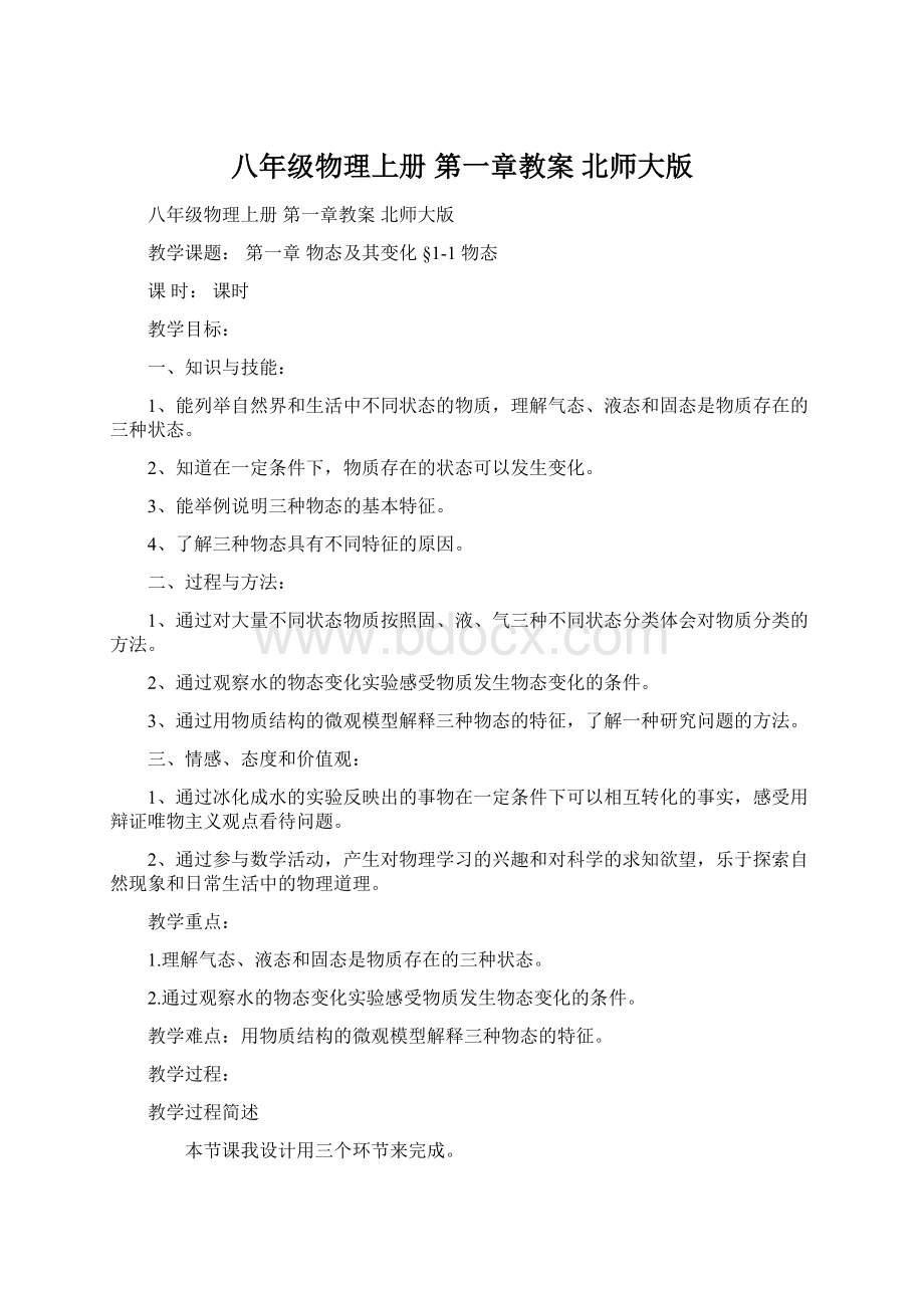 八年级物理上册 第一章教案 北师大版.docx