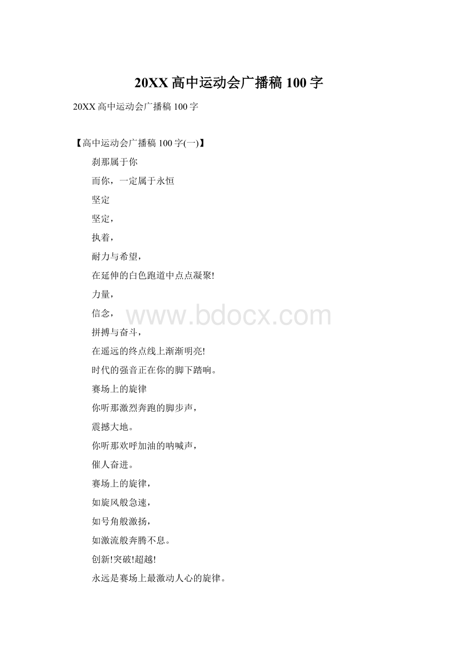 20XX高中运动会广播稿100字.docx