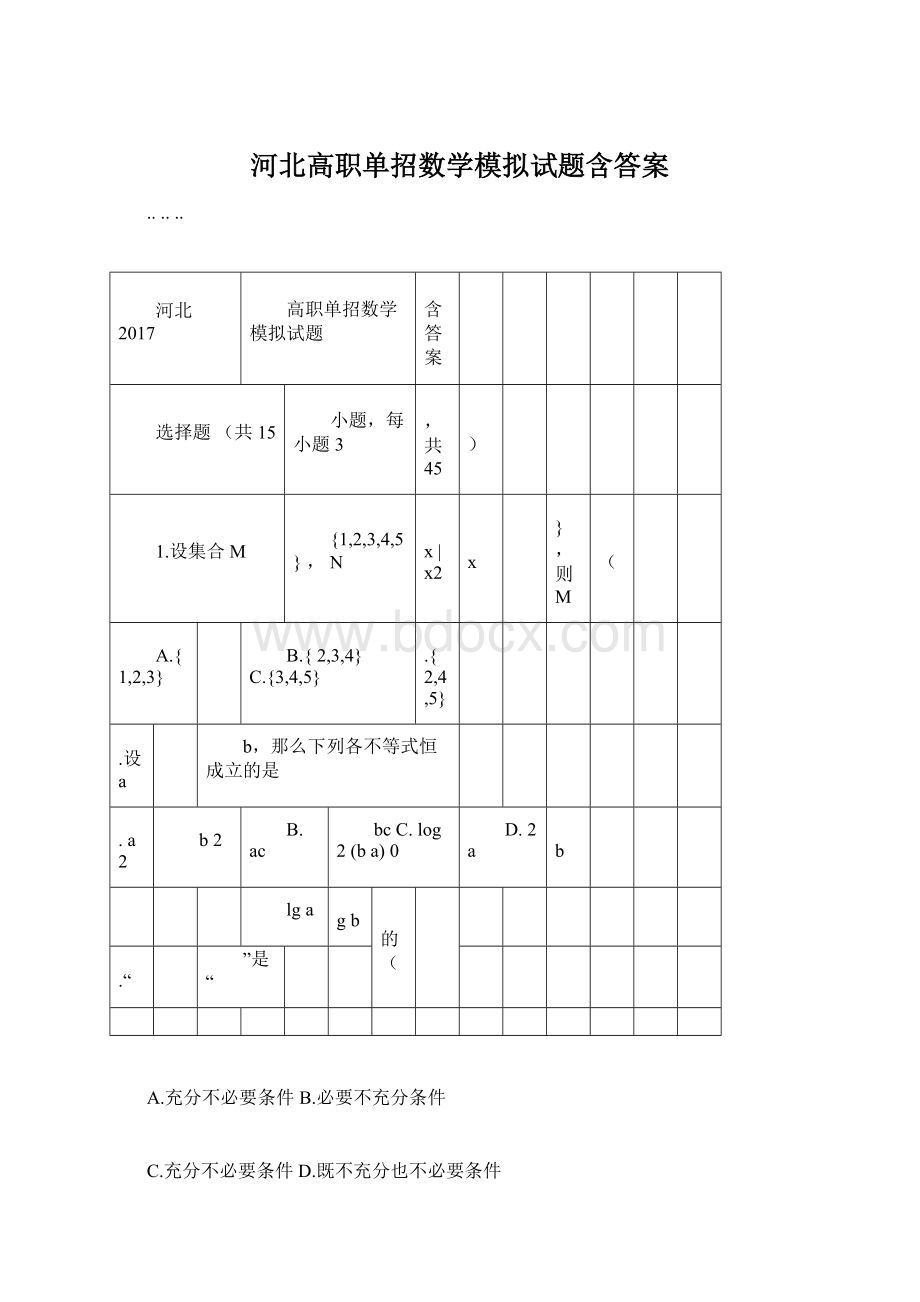 河北高职单招数学模拟试题含答案文档格式.docx_第1页