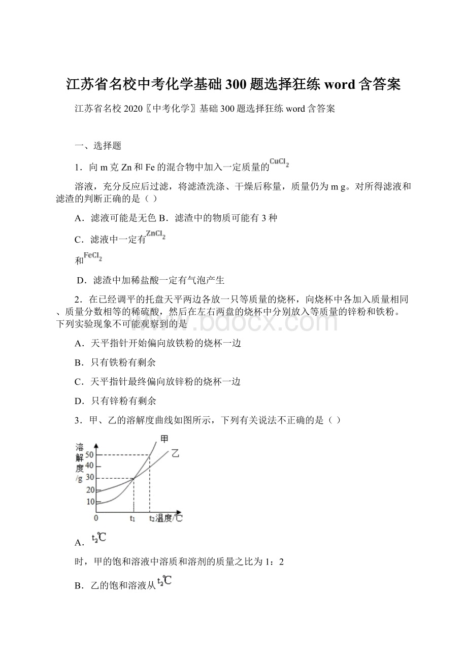 江苏省名校中考化学基础300题选择狂练word含答案.docx_第1页