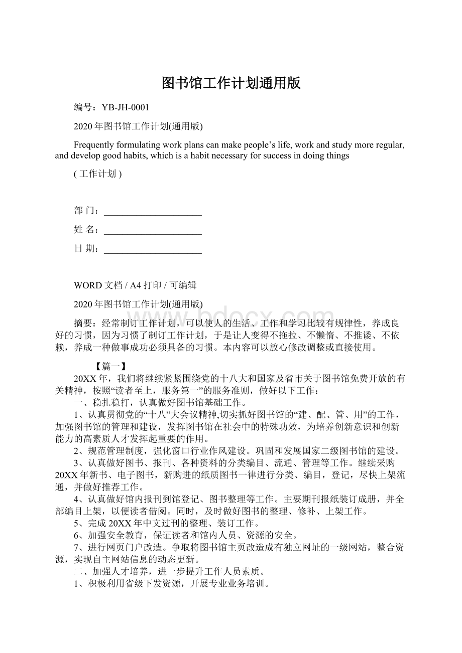 图书馆工作计划通用版Word文件下载.docx