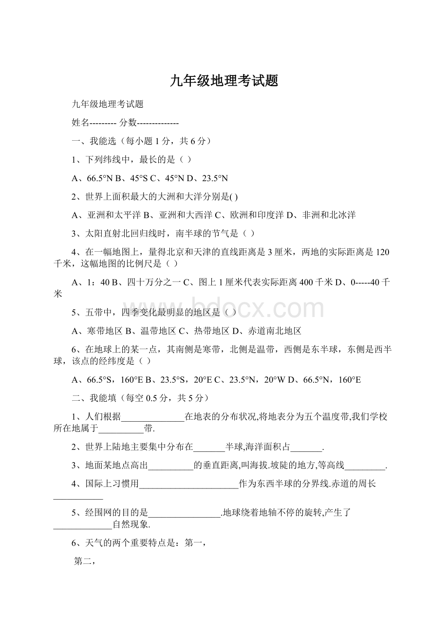 九年级地理考试题Word文档下载推荐.docx_第1页