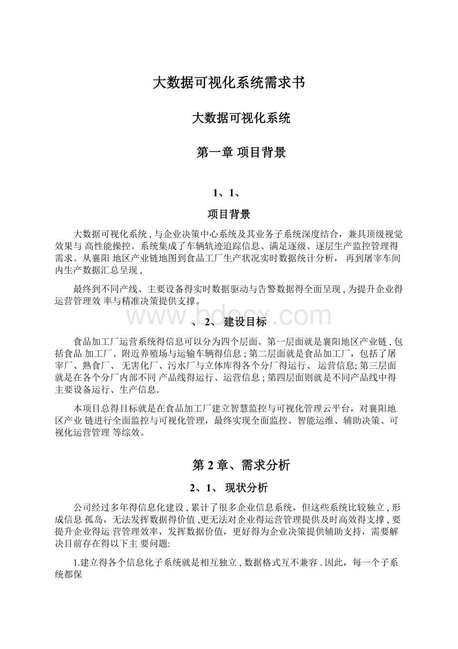 大数据可视化系统需求书Word文档格式.docx