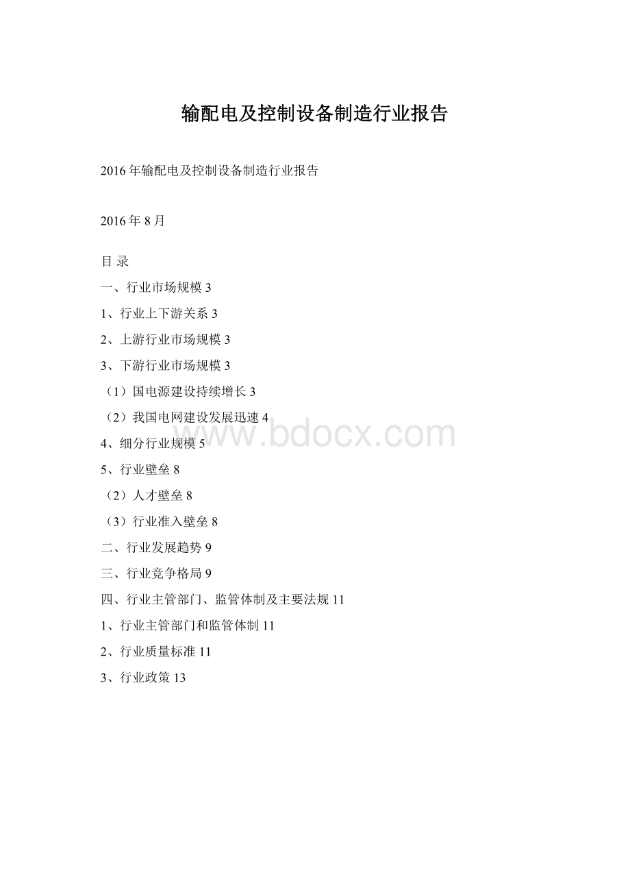 输配电及控制设备制造行业报告Word格式文档下载.docx