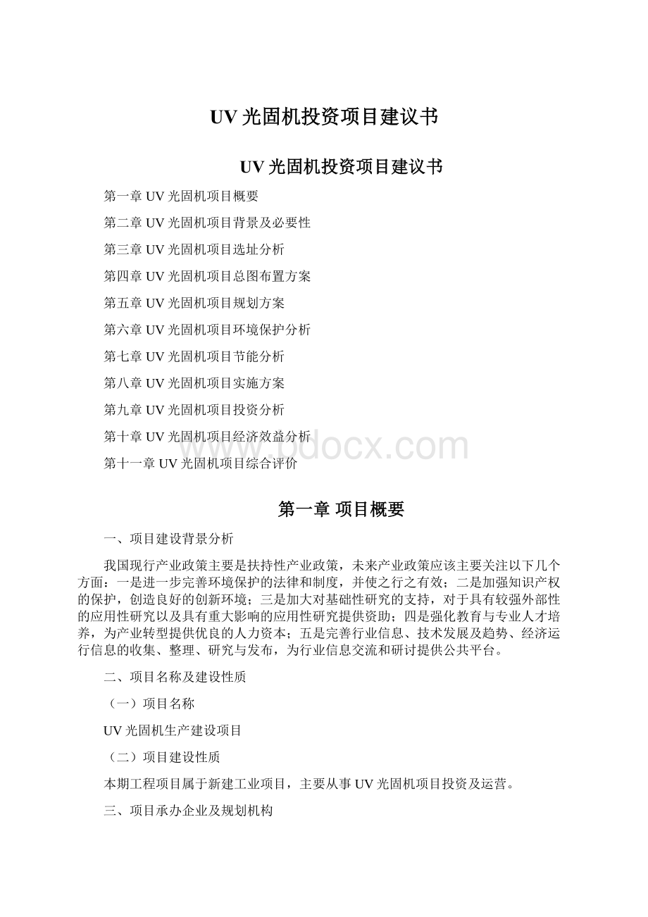 UV光固机投资项目建议书.docx