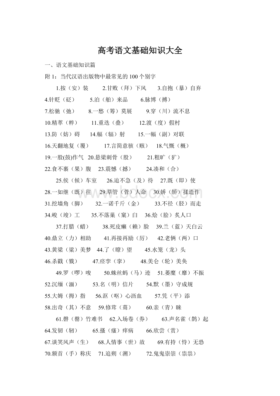 高考语文基础知识大全Word格式.docx_第1页