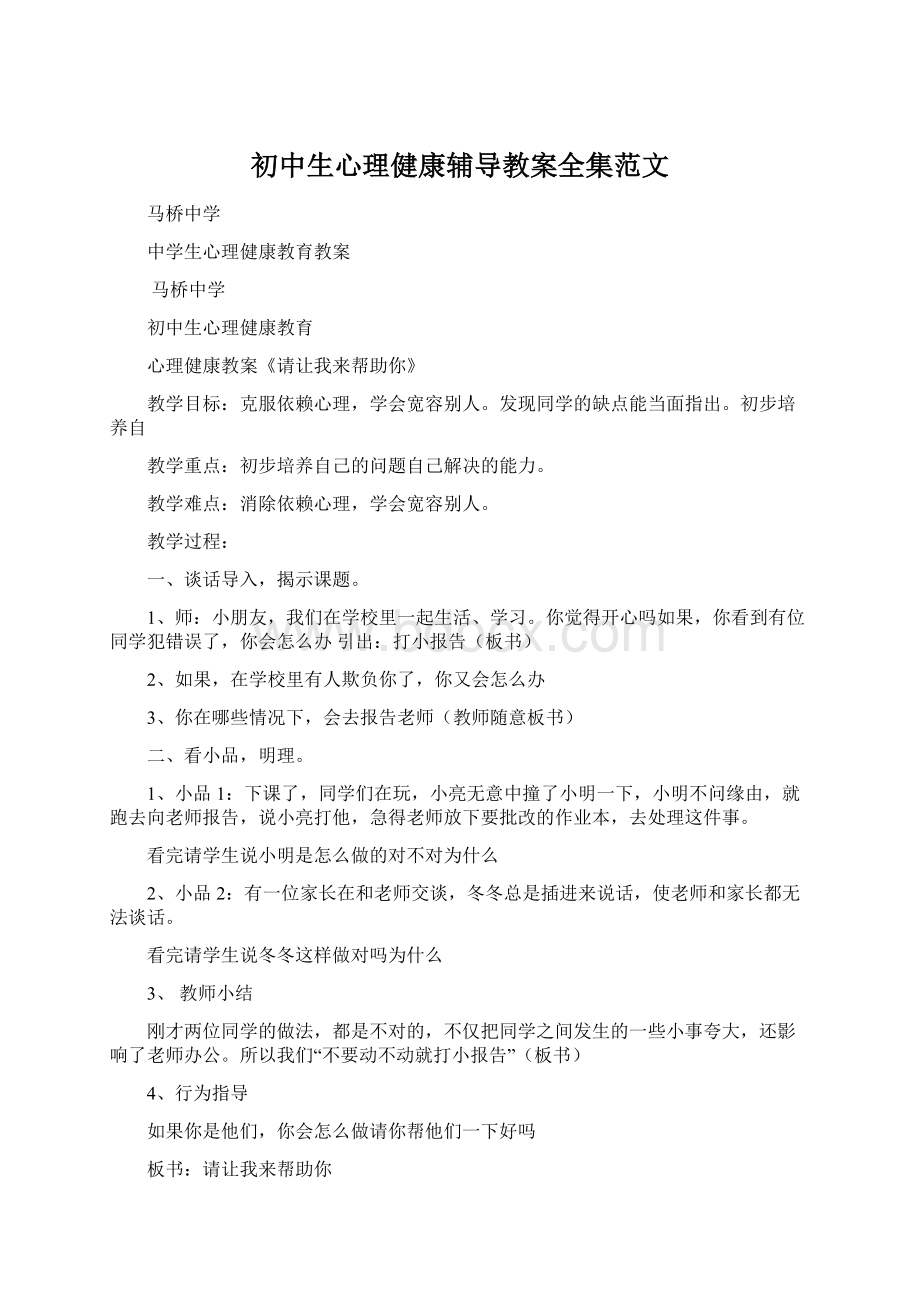 初中生心理健康辅导教案全集范文.docx