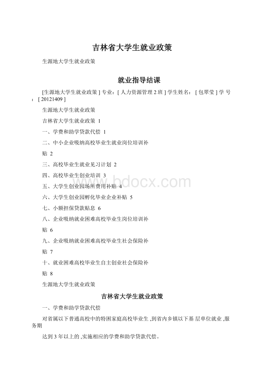 吉林省大学生就业政策Word文档格式.docx