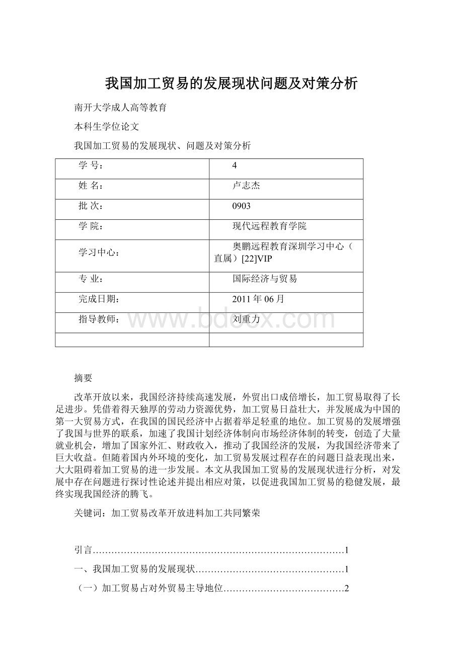 我国加工贸易的发展现状问题及对策分析Word文档下载推荐.docx