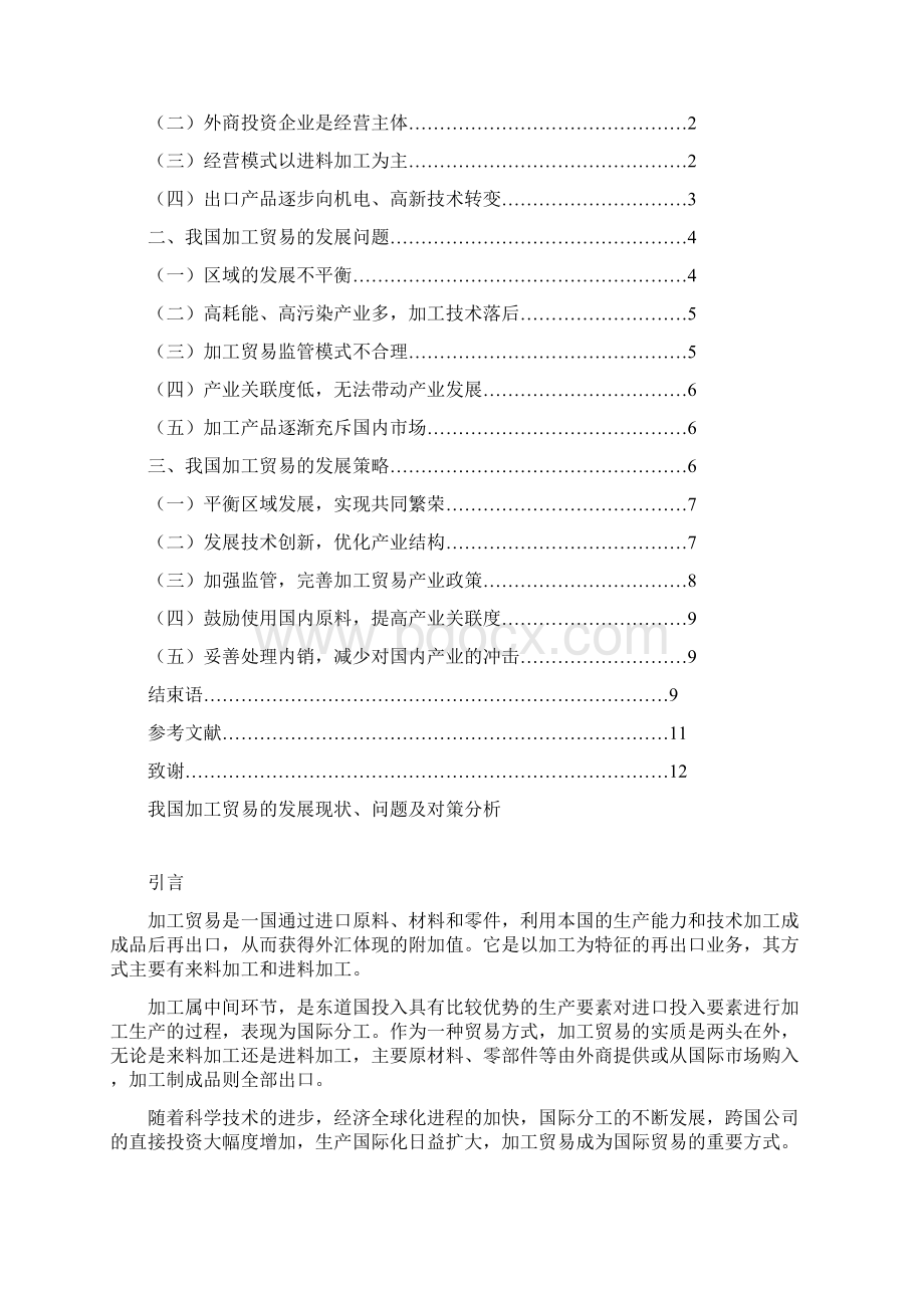 我国加工贸易的发展现状问题及对策分析Word文档下载推荐.docx_第2页