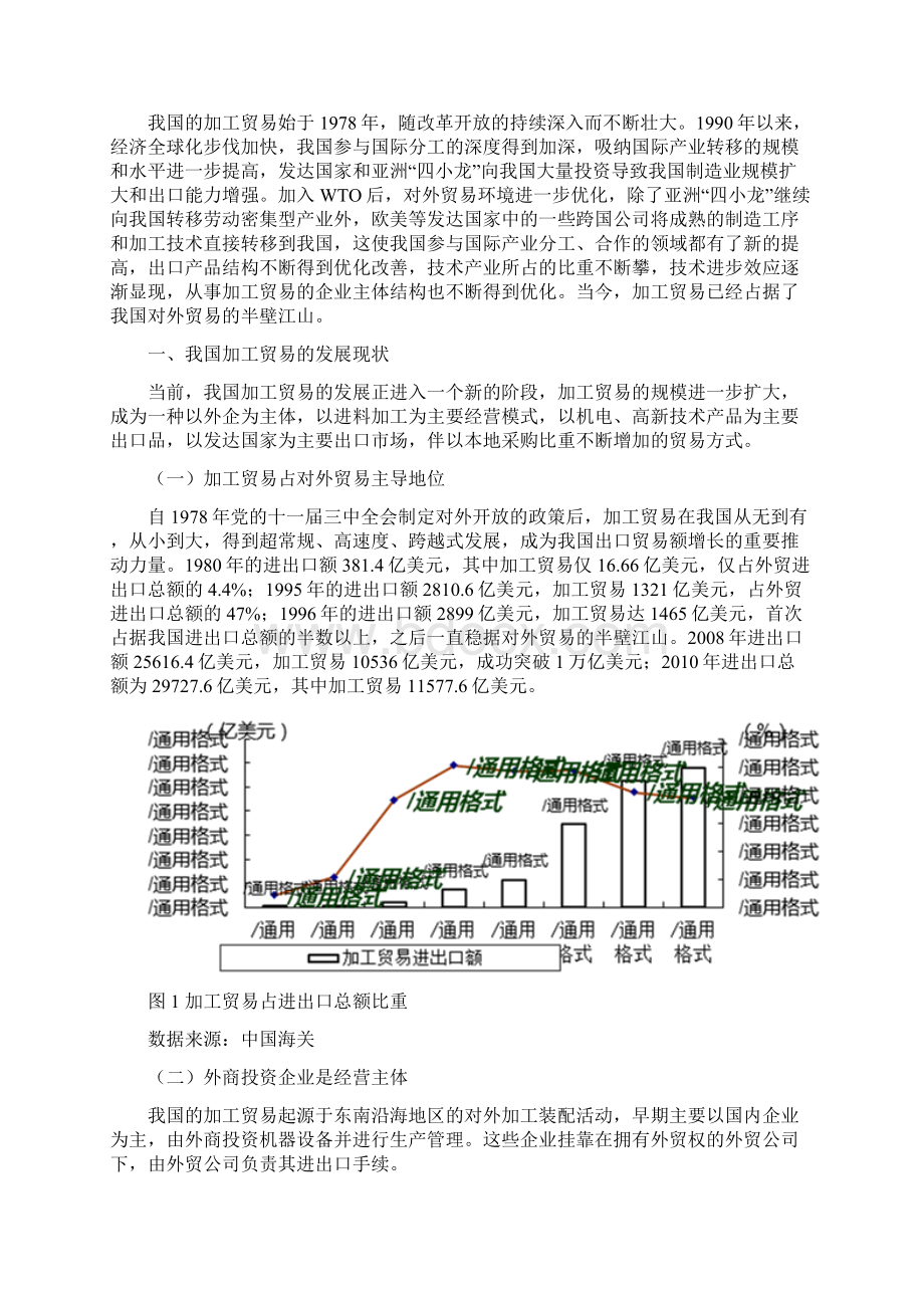 我国加工贸易的发展现状问题及对策分析Word文档下载推荐.docx_第3页