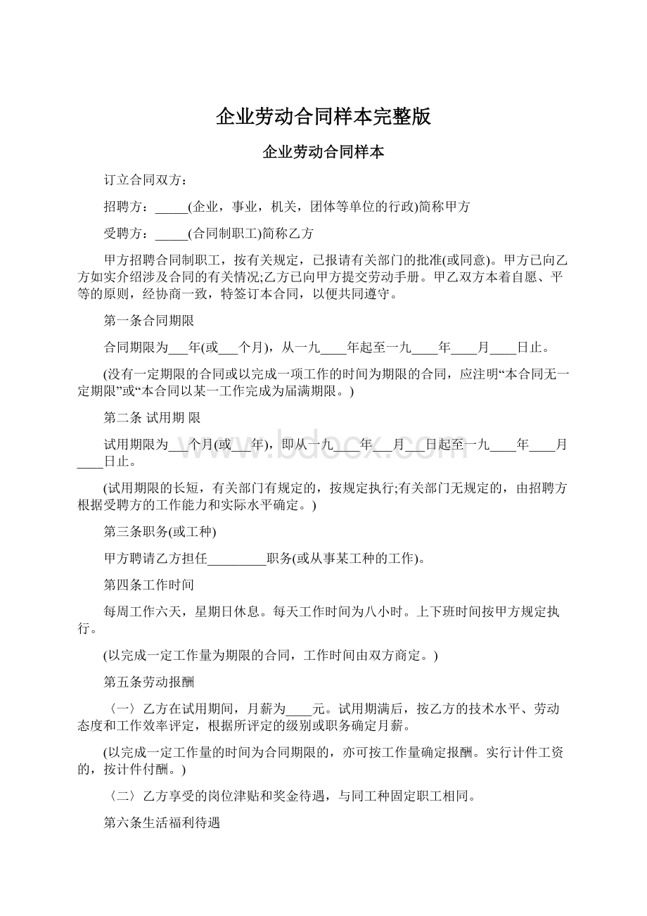 企业劳动合同样本完整版.docx_第1页