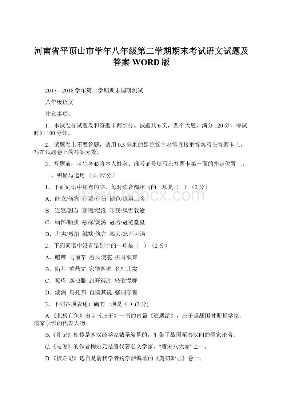 河南省平顶山市学年八年级第二学期期末考试语文试题及答案WORD版.docx