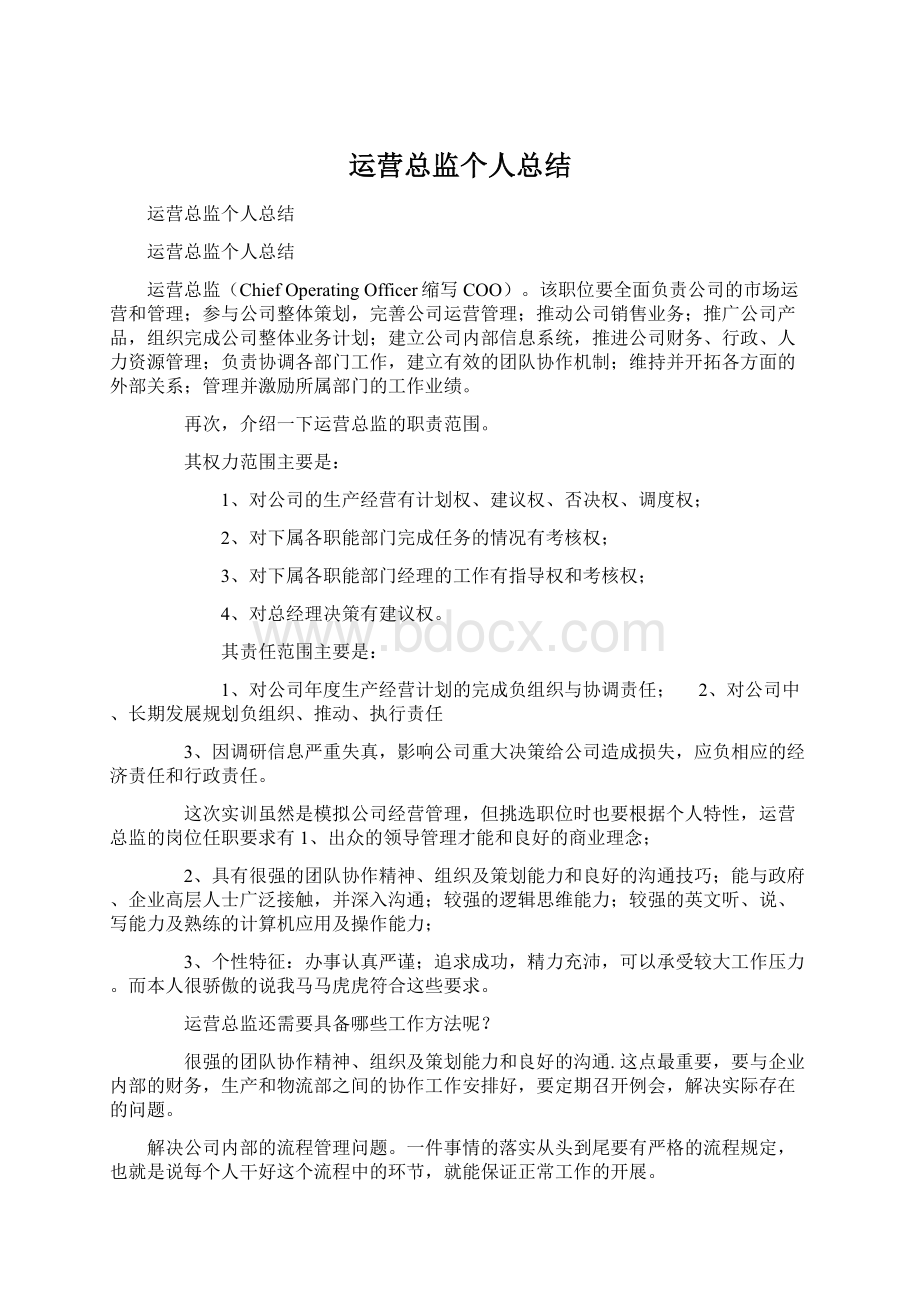 运营总监个人总结.docx