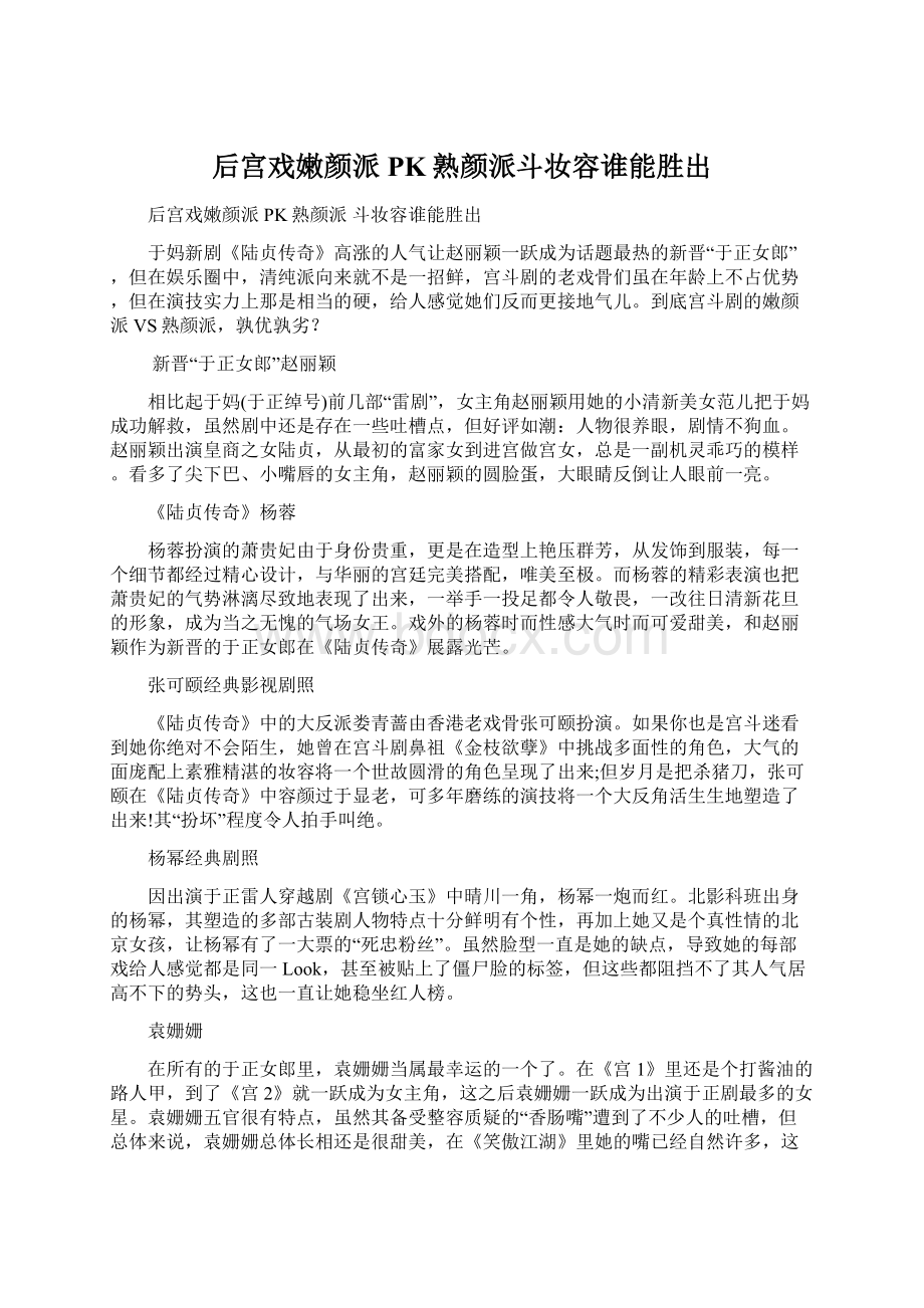 后宫戏嫩颜派PK熟颜派斗妆容谁能胜出.docx