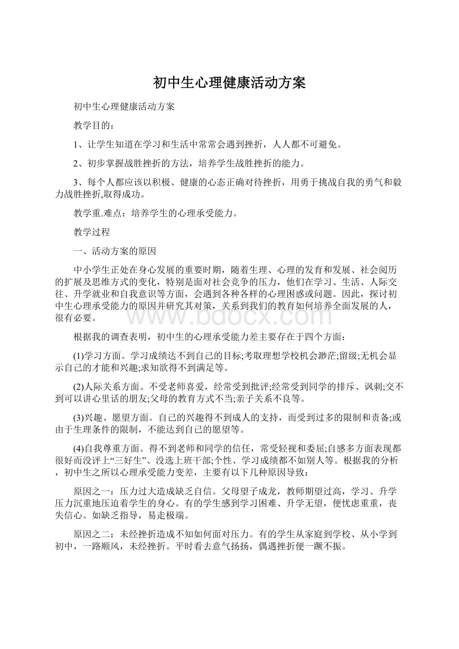 初中生心理健康活动方案Word文件下载.docx