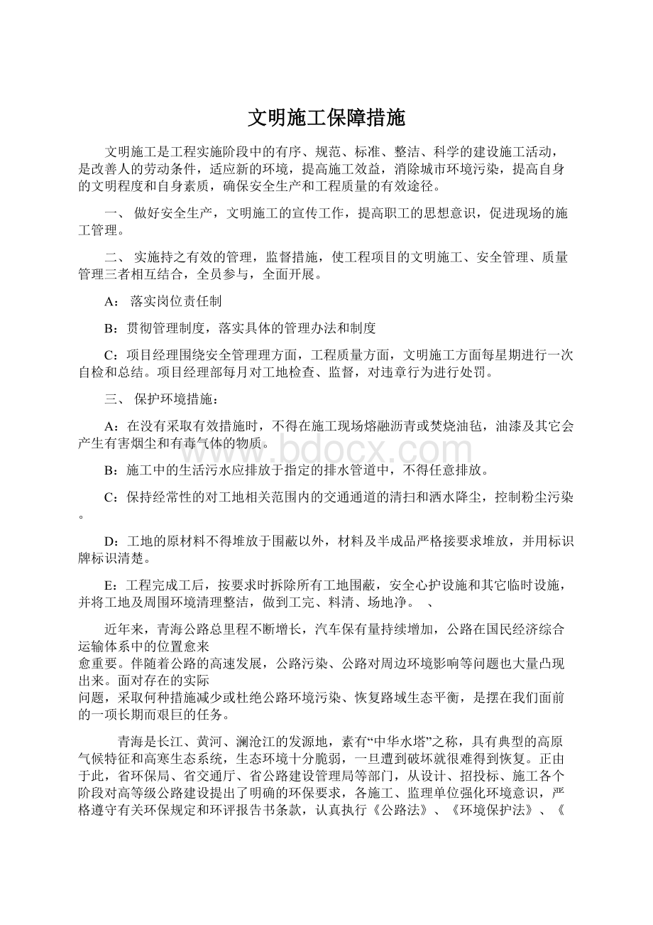 文明施工保障措施.docx_第1页