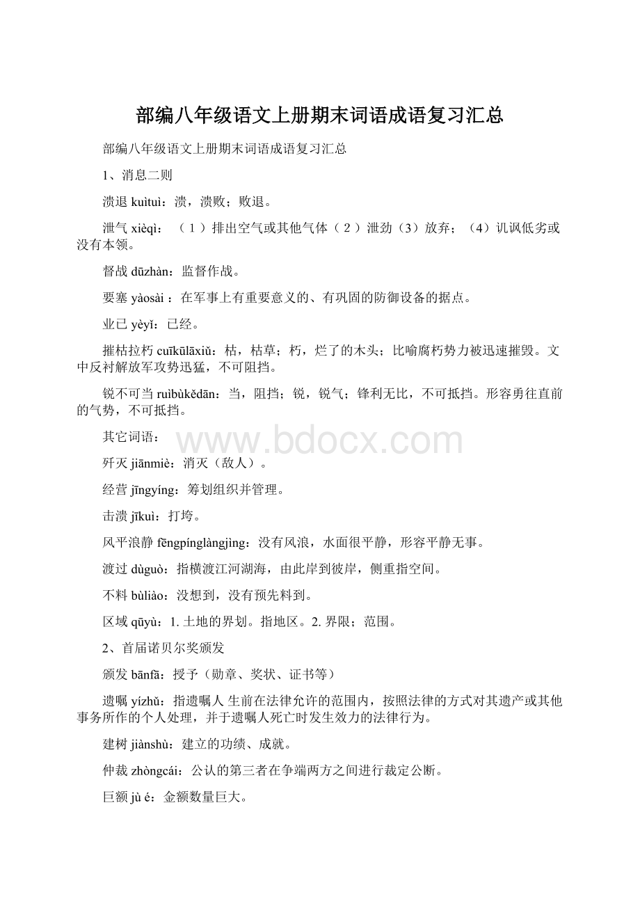 部编八年级语文上册期末词语成语复习汇总.docx