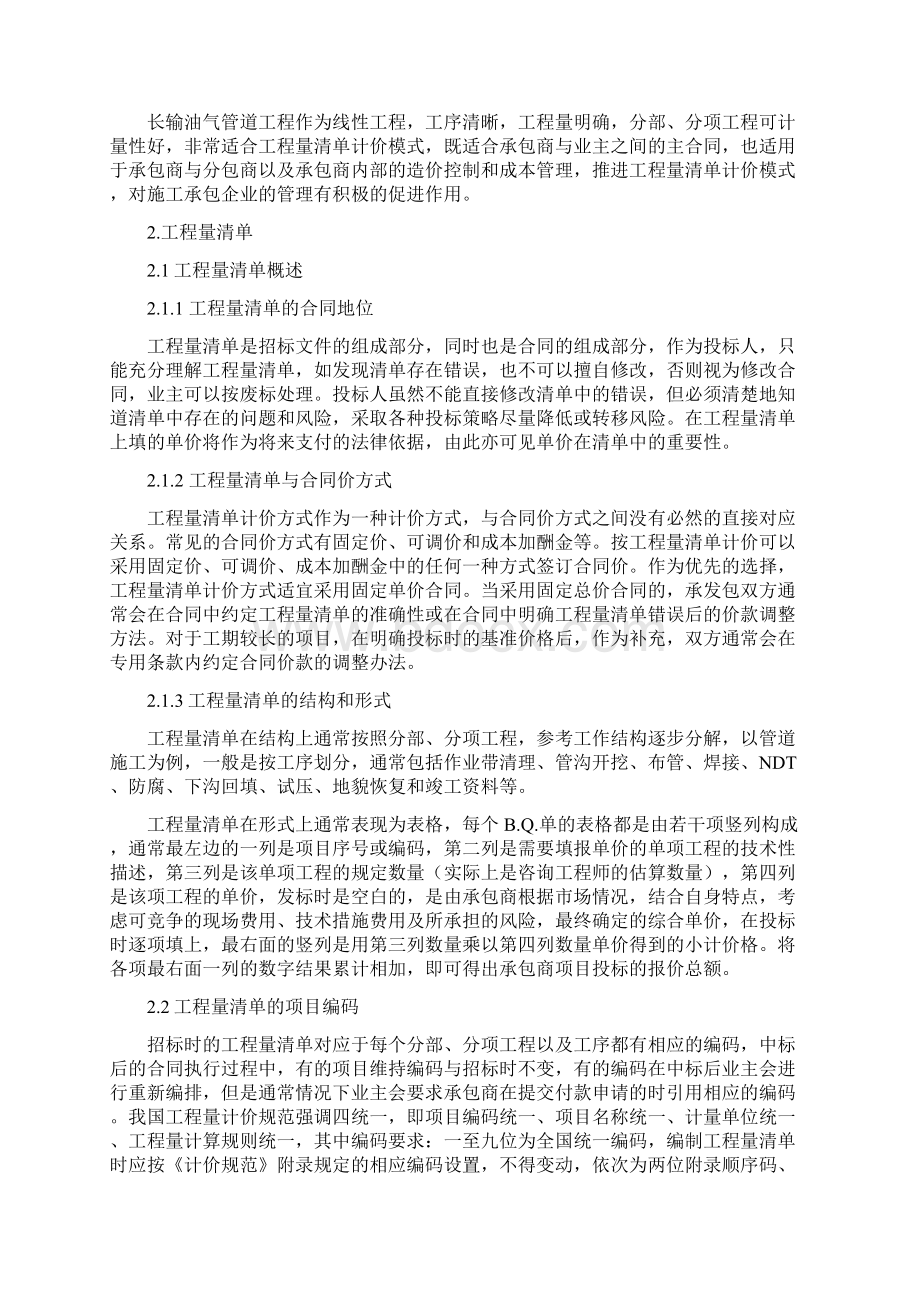 工程量清单计价模式下的长输管道项目商务管理Word格式文档下载.docx_第3页