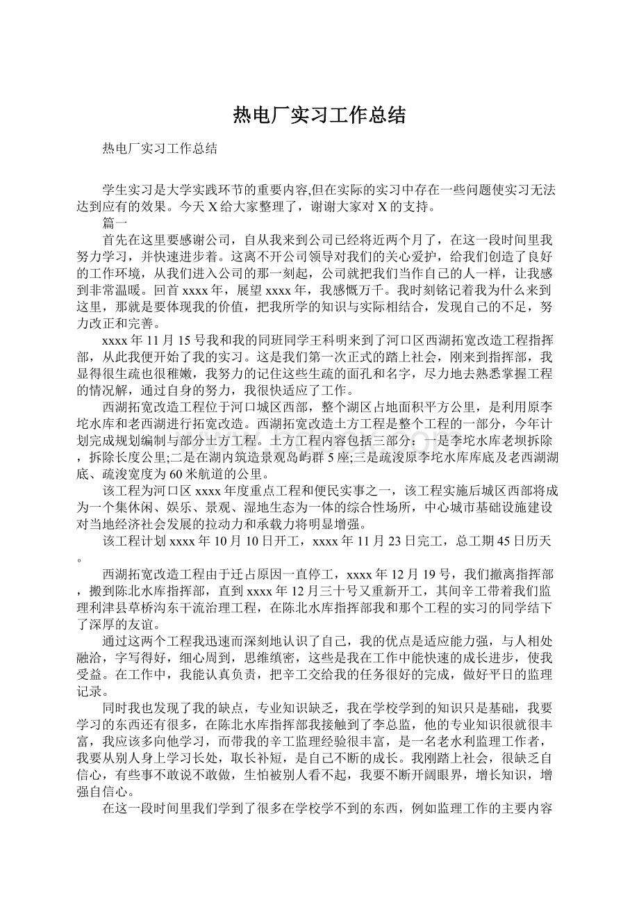 热电厂实习工作总结Word文件下载.docx_第1页