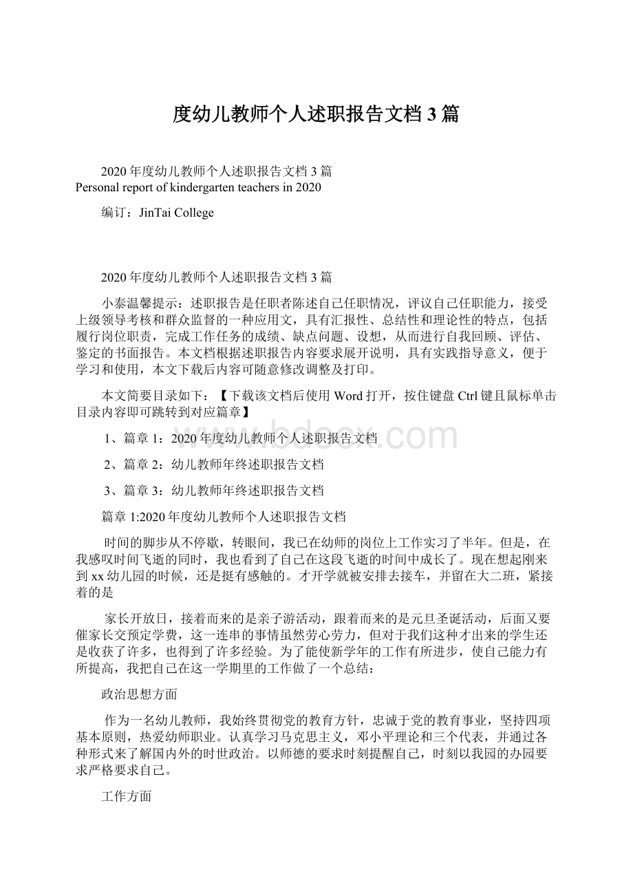 度幼儿教师个人述职报告文档3篇.docx