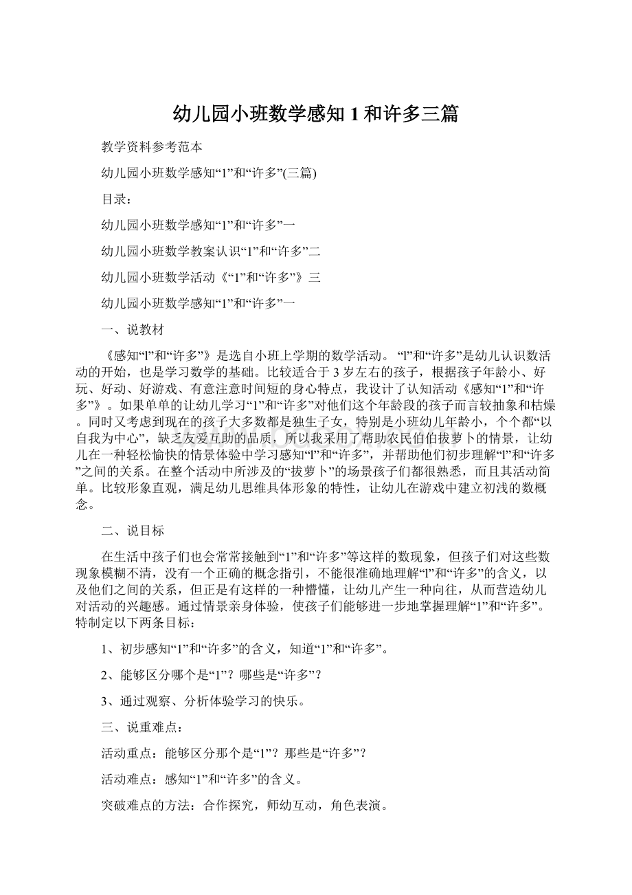 幼儿园小班数学感知1和许多三篇.docx