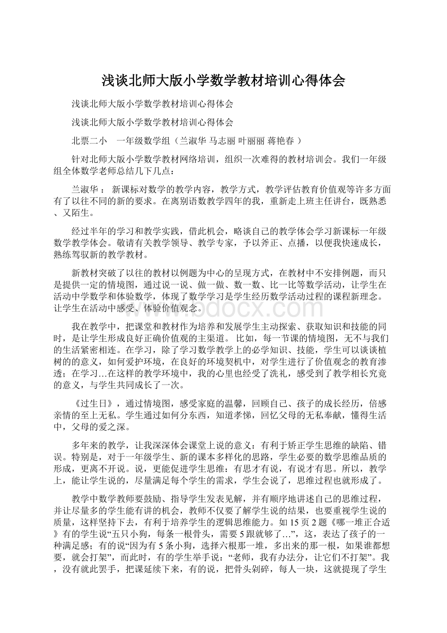 浅谈北师大版小学数学教材培训心得体会Word格式文档下载.docx