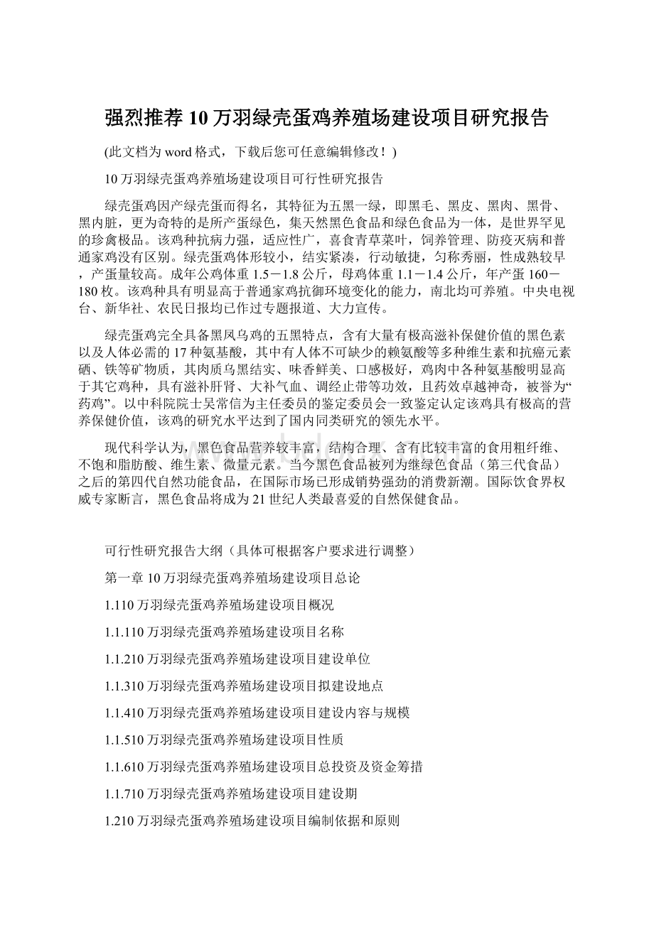 强烈推荐10万羽绿壳蛋鸡养殖场建设项目研究报告.docx_第1页