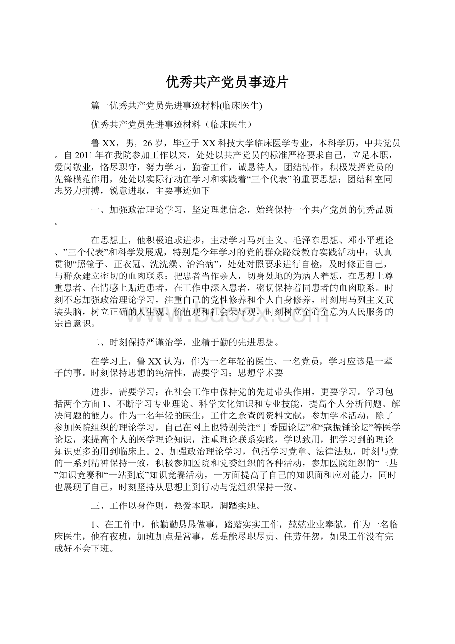 优秀共产党员事迹片Word下载.docx_第1页