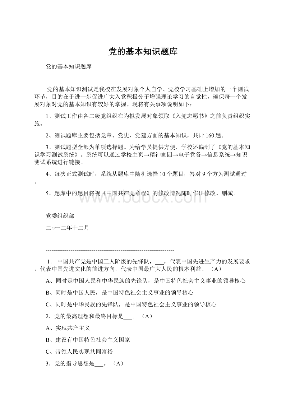 党的基本知识题库Word文件下载.docx_第1页