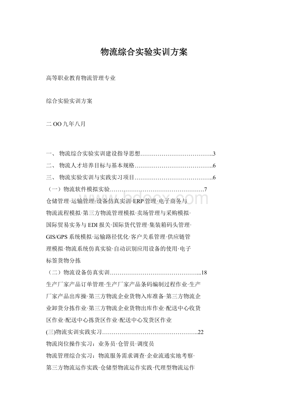 物流综合实验实训方案Word格式.docx