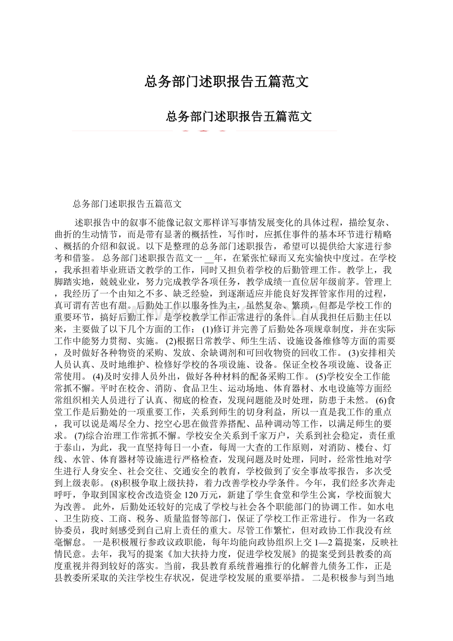 总务部门述职报告五篇范文文档格式.docx_第1页