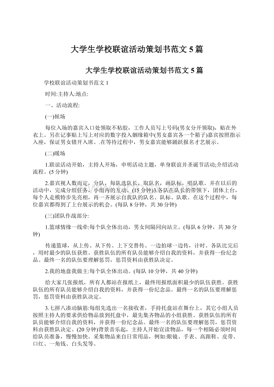 大学生学校联谊活动策划书范文5篇Word文档格式.docx_第1页