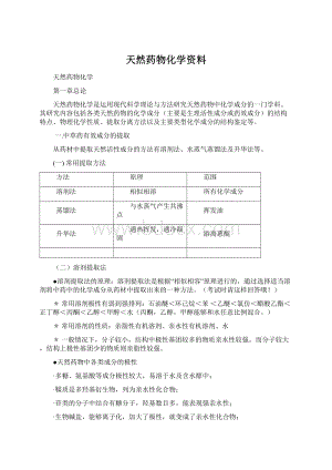 天然药物化学资料.docx