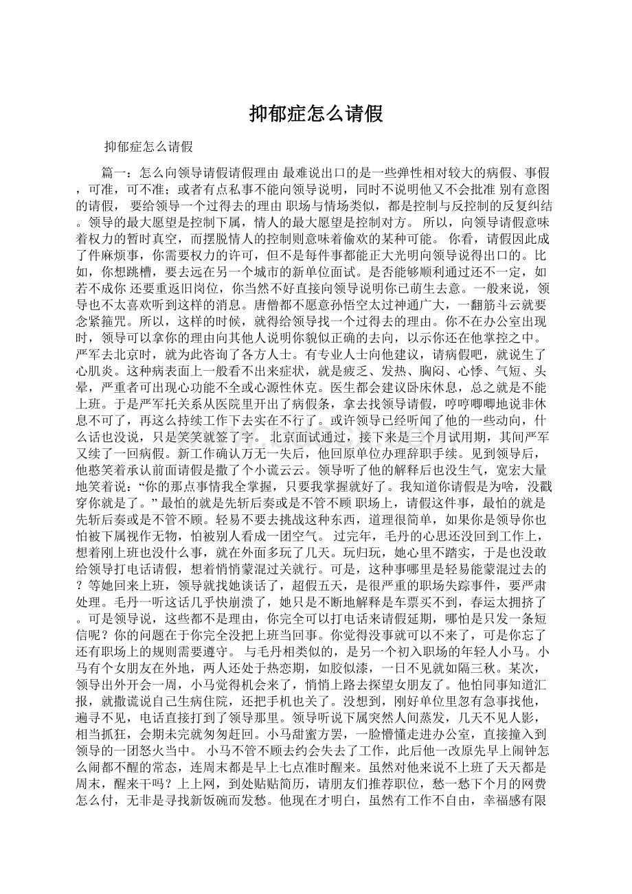 抑郁症怎么请假.docx_第1页