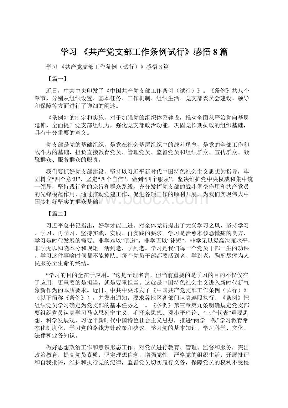 学习 《共产党支部工作条例试行》感悟8篇.docx_第1页