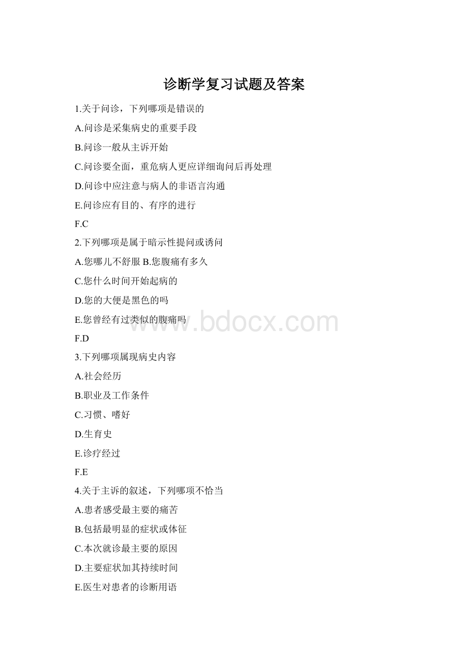 诊断学复习试题及答案Word文档格式.docx