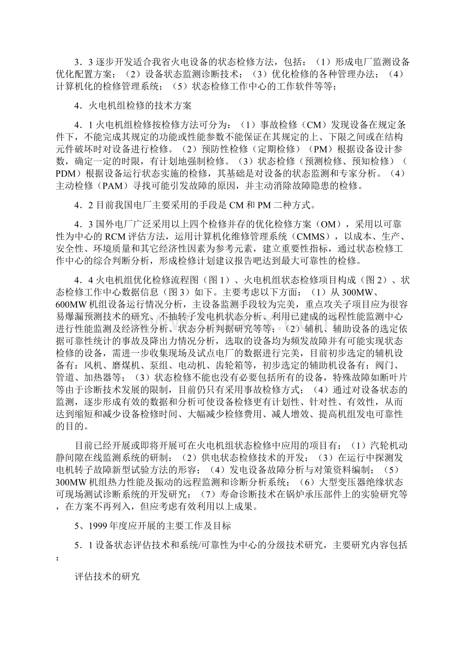 大型火电机组状态检修专题实施方案.docx_第2页