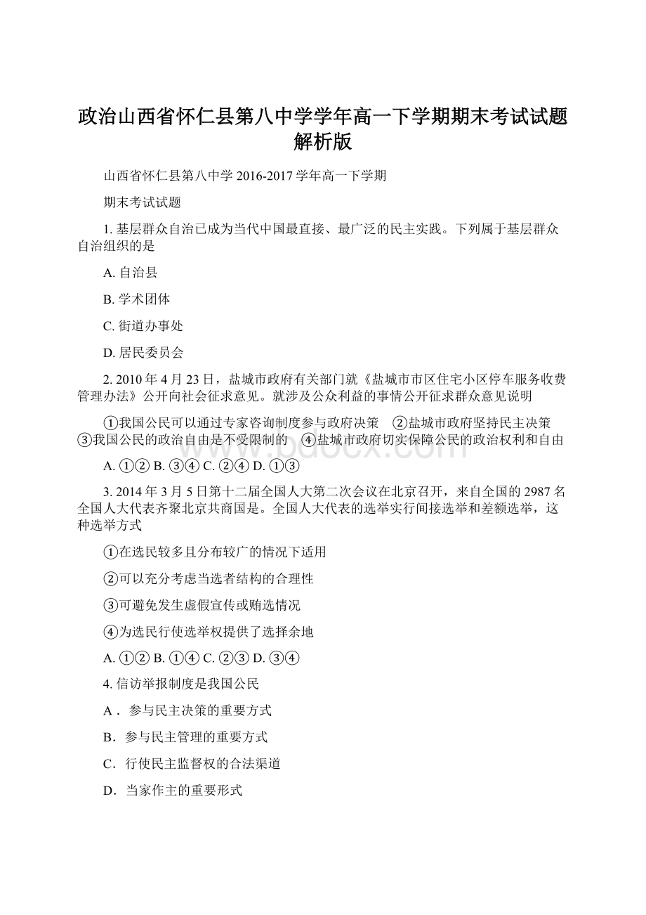 政治山西省怀仁县第八中学学年高一下学期期末考试试题解析版Word文档下载推荐.docx_第1页