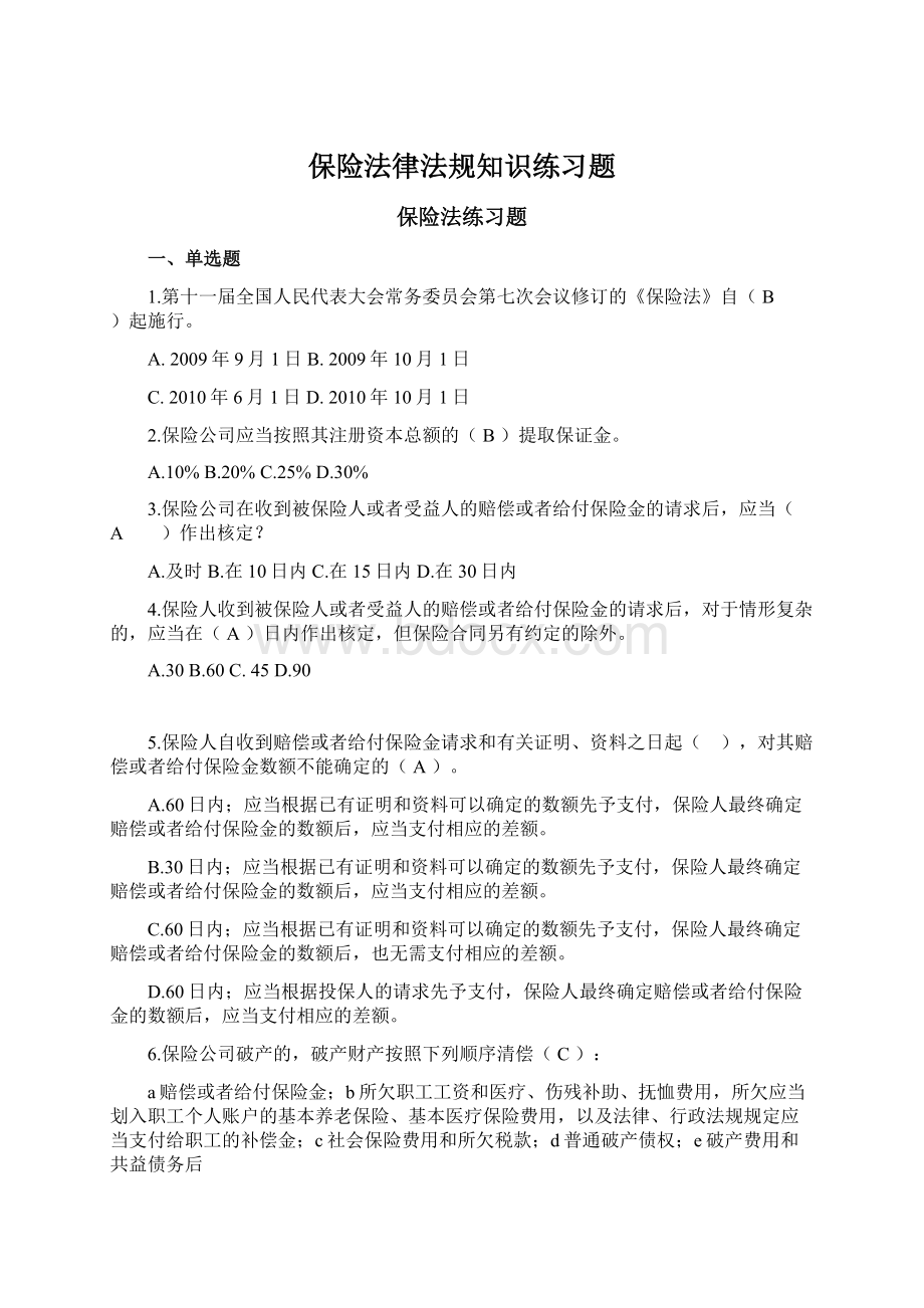 保险法律法规知识练习题.docx