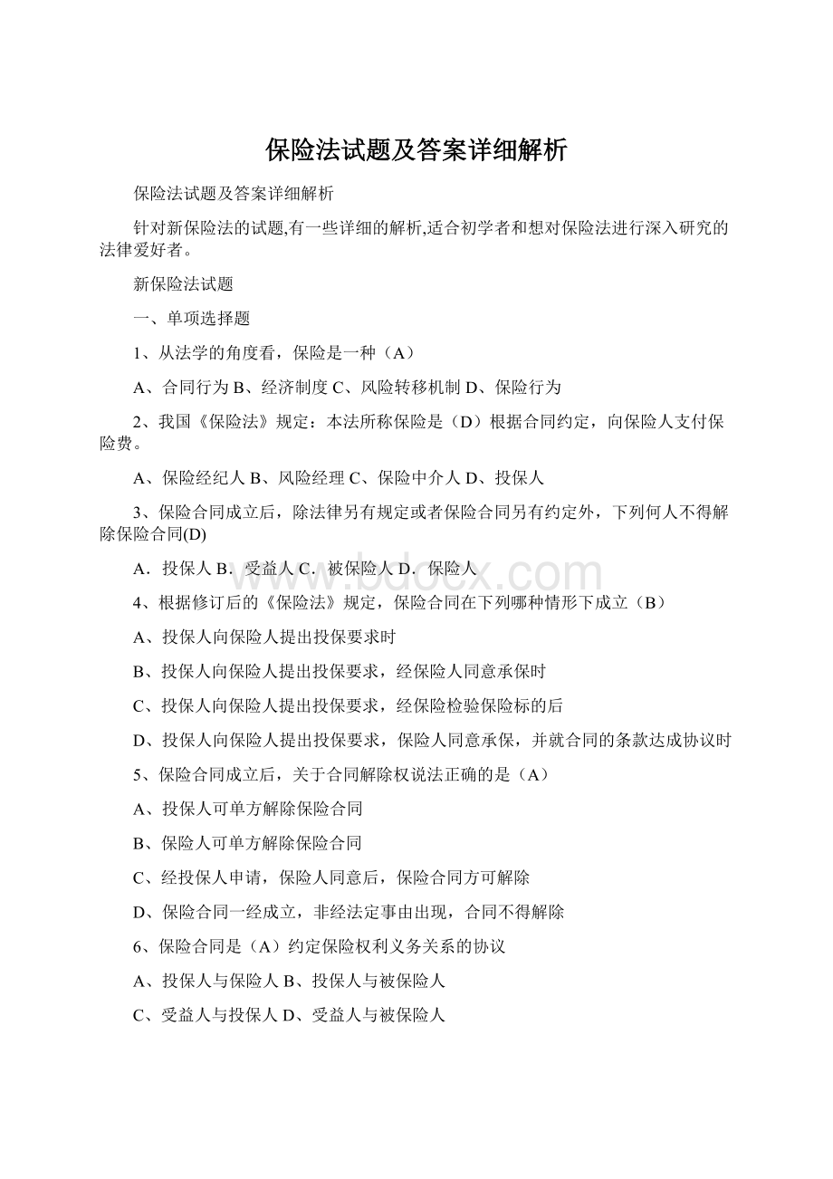 保险法试题及答案详细解析Word下载.docx