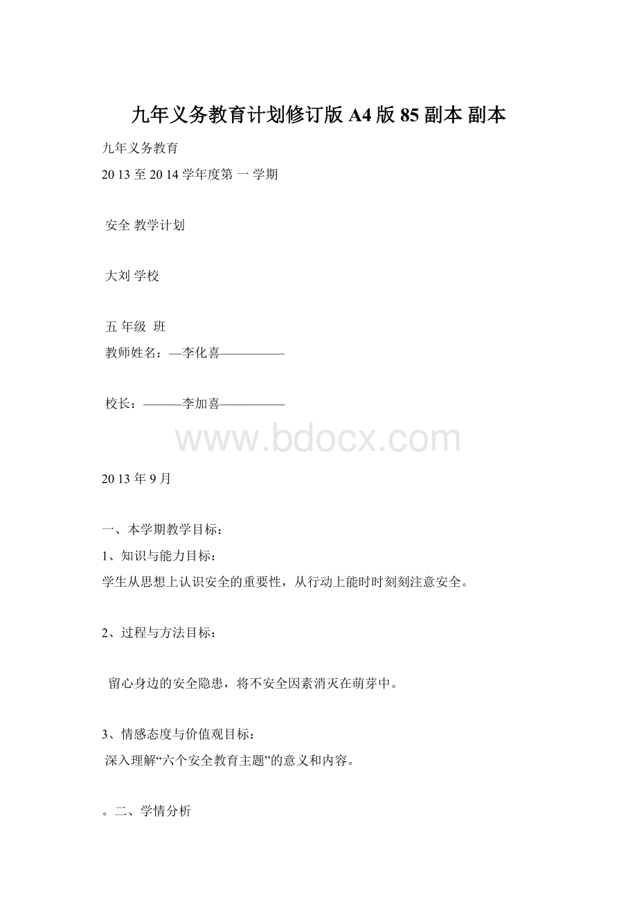 九年义务教育计划修订版 A4版85副本副本文档格式.docx_第1页