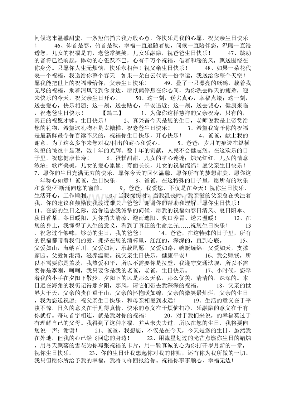 老爸生日快乐经典祝福语Word文档格式.docx_第3页