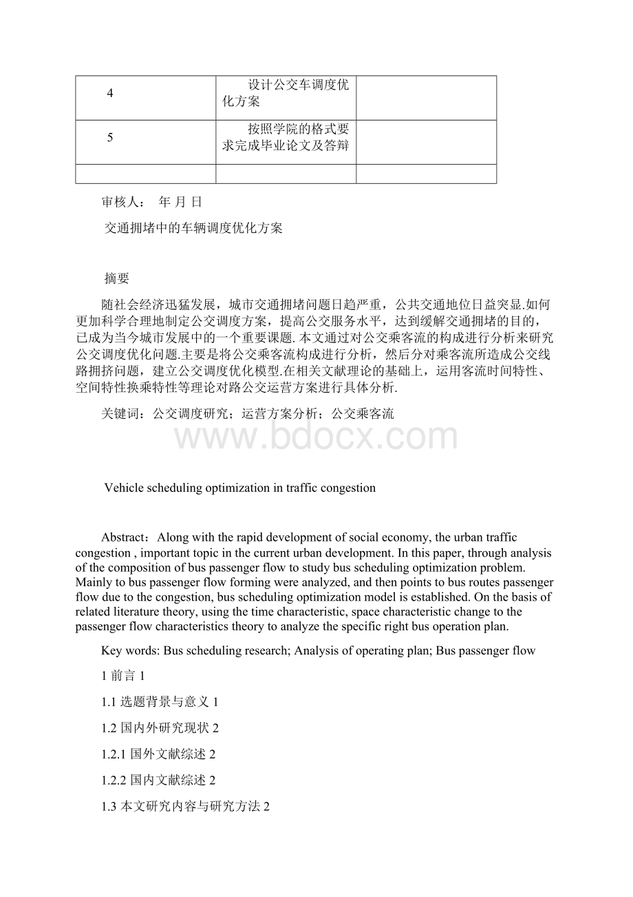 完整版交通拥堵中的车辆调度优化方案毕业设计.docx_第2页