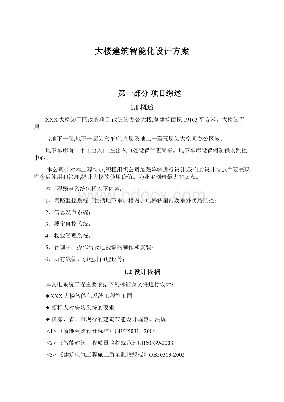 大楼建筑智能化设计方案Word下载.docx