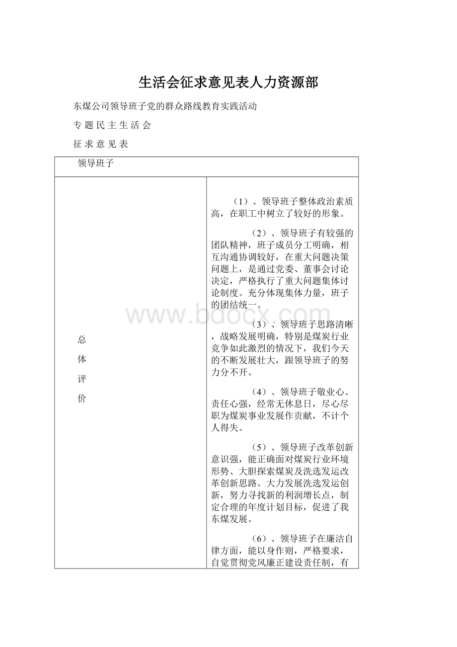 生活会征求意见表人力资源部Word文件下载.docx