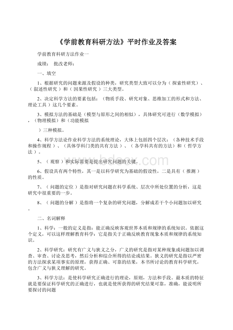 《学前教育科研方法》平时作业及答案Word文档下载推荐.docx